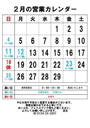 ２月の営業カレンダー「ブラックニッカスペシャル」