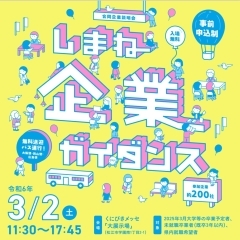 ３月２日(土) くにびきメッセにて開催される「しまね企業ガイダンス」に参加します！