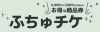 ふちゅチケ」「フーちゃんお買物券」の使用期限は2024年2月19日