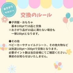 【おさがりマルシェ】参加には100pt以上が必要です☺