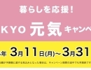「暮らしを応援！TOKYO元気キャンペーン」を3月11日から実施