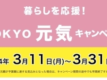 「暮らしを応援！TOKYO元気キャンペーン」を3月11日から実施