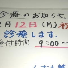 2月12日診療します。