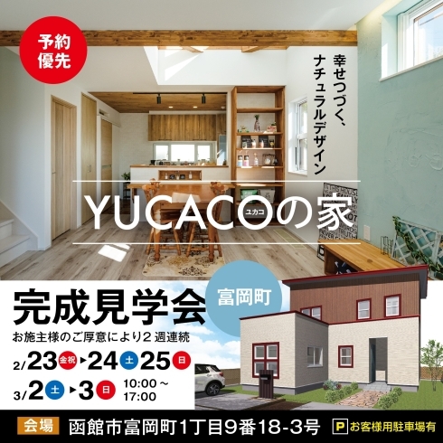 「【予約優先】幸せつづくナチュラルデザインな『YUCACOの家』＜完成見学会＞」