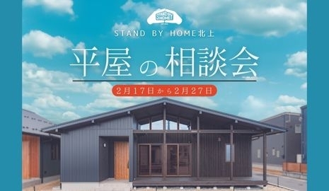 「STAND BY HOME平屋の相談会開催！」