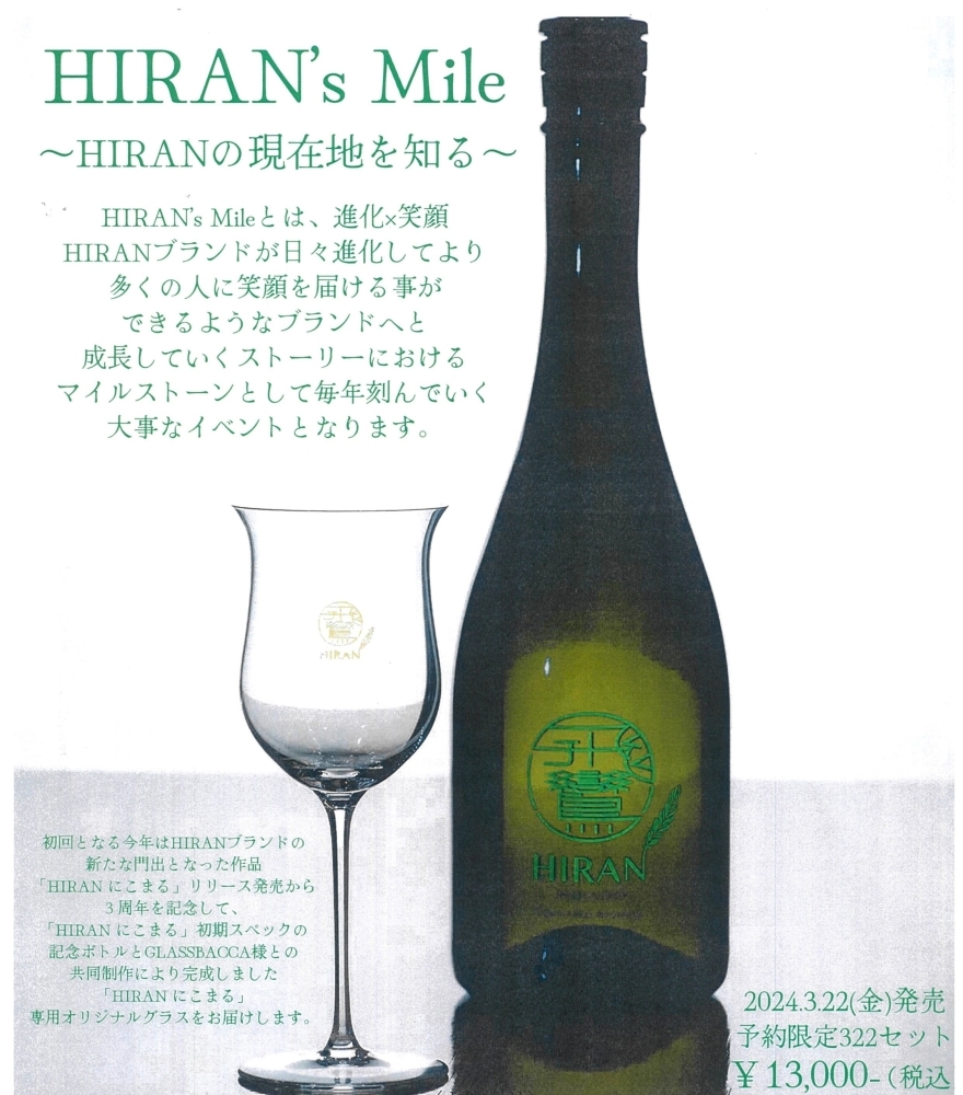 3月22日お届けご予約] 飛鸞 HIRAN's Mile 専用グラスセット 720ml