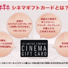 大切な人へ、映画の感動を贈りませんか？ シネマギフトカード販売中！