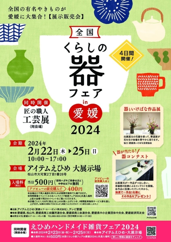 毎年人気の「全国くらしの器フェア in 愛媛 2024」2/22からアイテム