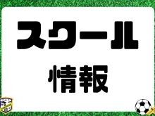 西大宮スポーツパークで活動する小中学生向けスクールをご紹介！