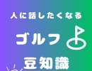 初心者～上級者まで今すぐ使えるゴルフ豆知識【安いだけじゃない！　愛知・三河でも数少ない24時間営業のゴルフ練習場なら、安城市のオアシスカントリー　リーズナブルに打ち放題も楽しめる】