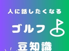 初心者～上級者まで今すぐ使えるゴルフ豆知識【安いだけじゃない！　愛知・三河でも数少ない24時間営業のゴルフ練習場なら、安城市のオアシスカントリー　リーズナブルに打ち放題も楽しめる】