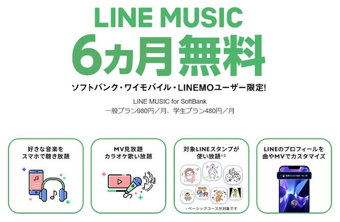 「LINE MUSIC for Softbank(6カ月無料)！！」