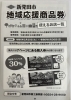 新発田市『地域応援商品券』が、2月20日（火）より販売スタート 