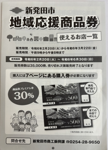 「新発田市『地域応援商品券』が、2月20日（火）より販売スタート！」