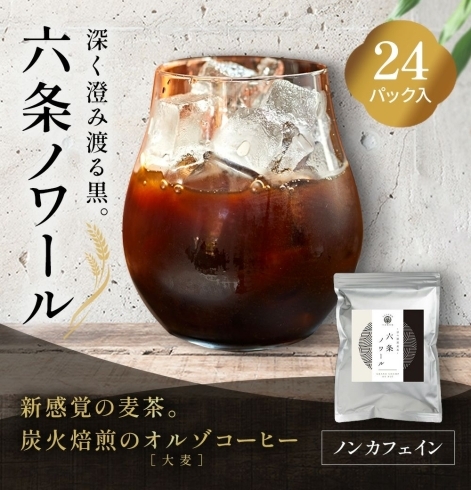 「【オルゾコーヒー】京の漆黒麦茶 六条ノワール」