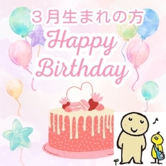 ☆３月のお誕生日の方へ☆