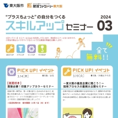 就活ファクトリー東大阪「スキルアップセミナー」2024年３月のスケジュールです!