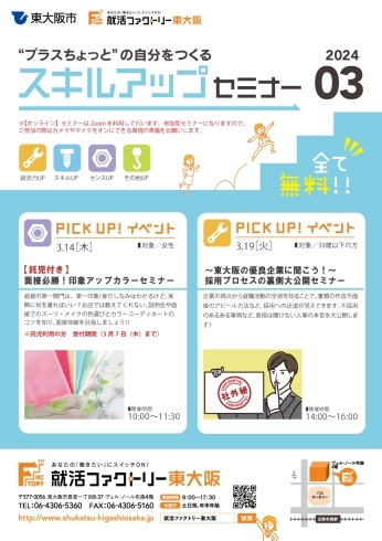 「就活ファクトリー東大阪「スキルアップセミナー」2024年３月のスケジュールです!」