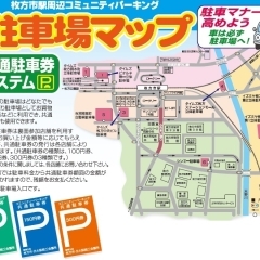 枚方市駅周辺コミュニティパーキング共通駐車券参加店舗になりませんか？