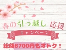 総額8700円もオトク❗❗春の引っ越し応援キャンペーン🌸【竹林メンテナンス】