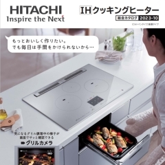 HITACHI IHクッキングヒーター新商品発売！！ラクに調理、ラクにおいしく。これからは「ラク旨クッキング」。　～電化、エコキュート、ＩＨクッキングヒーターのことはエネルギア・ソリューション・アンド・サービス米子営業所へ～