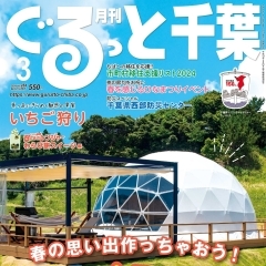 「月刊ぐるっと千葉」3月号は「キャンプ・RVパーク・グランピング」