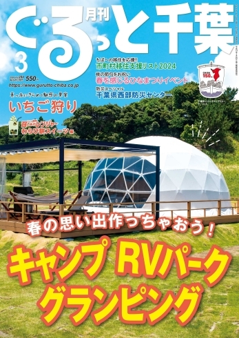 「「月刊ぐるっと千葉」3月号は「キャンプ・RVパーク・グランピング」」