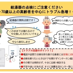 給湯器の点検商法にご注意下さい