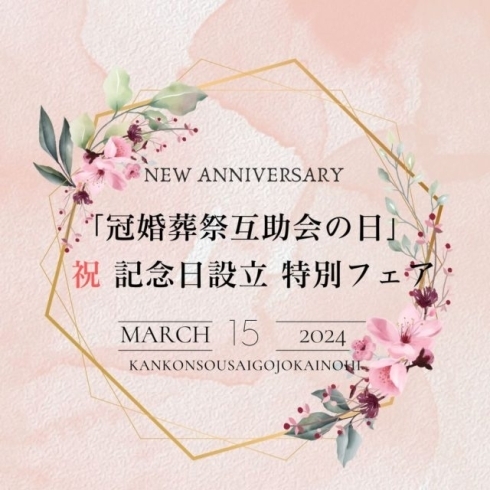 「祝【3/15】「冠婚葬祭互助会の日」制定記念　特別フェア開催！！」