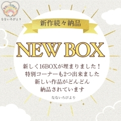 【NEW BOX】まだまだ、NEWBOX増えています！