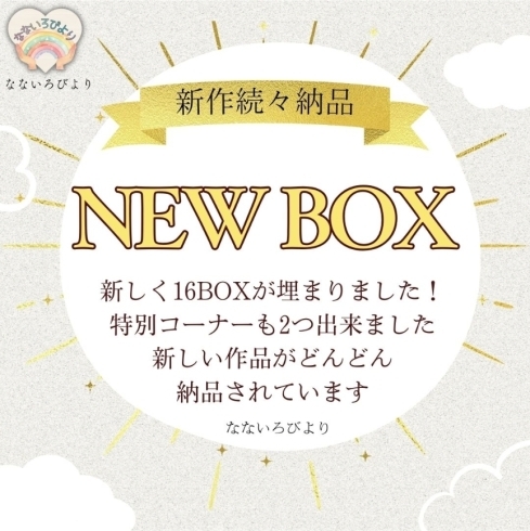「【NEW BOX】まだまだ、NEWBOX増えています！」
