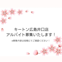 キートン広島井口店では現在スタッフ募集中です🌸