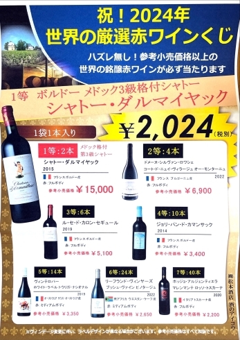 赤ワインくじ「2024年　世界の厳選　赤ワインくじ」