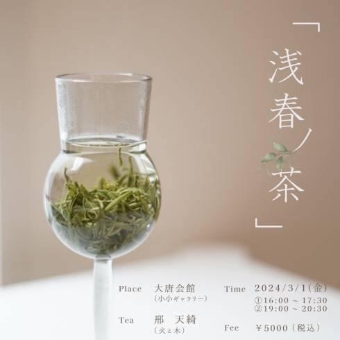 「京都出張♪【3月1日(金)】中国茶席『唐館夜茶』のご案内」