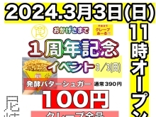 あーる１周年イベント‼️2024.3/3(日)