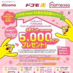 ドコモ光・home 5G新生活応援キャンペーン