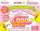 ドコモ光・home 5G新生活応援キャンペーン