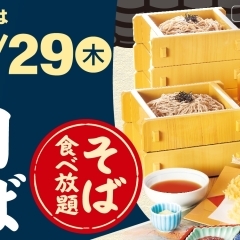 そば食べ放題！！今月は2/29