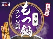 【松山にココしかない噂のお店❕韓丼　カルビ丼とスン豆腐専門店】🍲博多もつ鍋スン豆腐＆博多もつ鍋ラーメンスン豆腐🍲が3月1日より5月上旬まで✨新作春限定メニュー✨登場❕❕京都発祥のやる気の総料理長の渾身の一杯を是非ともご賞味頂きたい❕❕