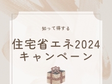 リフォーム青山でリフォーム　住宅省エネ2024キャンペーン【市川・浦安の地域密着型リフォーム青山】