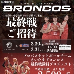 Bリーグ　さいたまブロンコス最終戦に無料ご招待！！