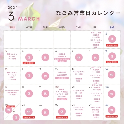 出店カレンダー「3月出店スケジュール🌸【福島市の体に優しい無添加お弁当/無添加ランチ】」