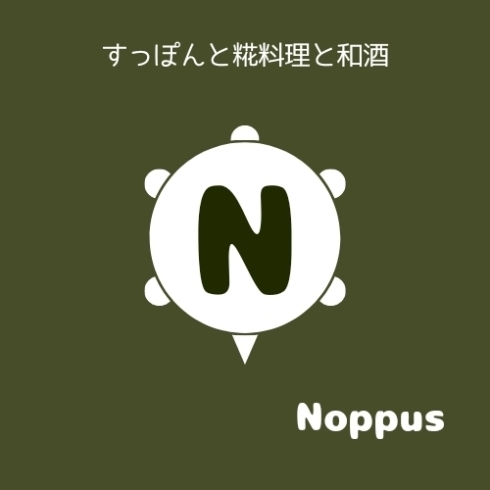 「1周年【名古屋ですっぽん料理を単品で食べるならNoppus】」