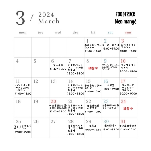 3月出店スケジュール「八王子のキッチンカー米粉たこ焼きのFOODTRUCK bien mangé3月の出店スケジュール」