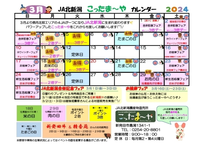 こったま～や３月のカレンダーです「JA北新潟合併記念フェア＆３月のカレンダー」