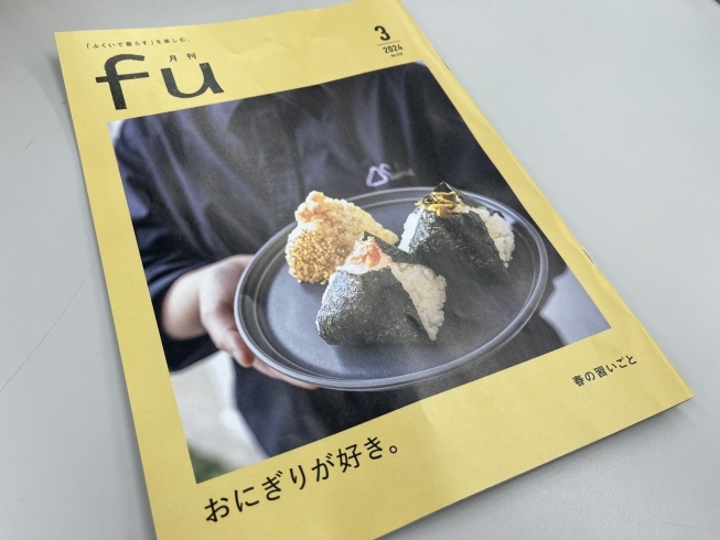 「月刊「fu」おにぎり特集✨テイクアウトおにぎりとして紹介していただきました🍙」
