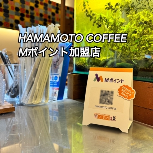 ハマモトコーヒーでMポイントを貯めよう！「HAMAMOTO COFFEEでMポイントゲット♪【Mポイント加盟店　HAMAMOTO COFFEE 下松市】」