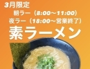 【ばさらか八女店】朝・夜 素ラーメン390円