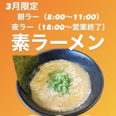 【ばさらか八女店】朝・夜 素ラーメン390円