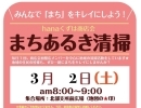 【まちあるき清掃のお知らせ】 3月2日（土）　枚方市・hanaくずは商店会